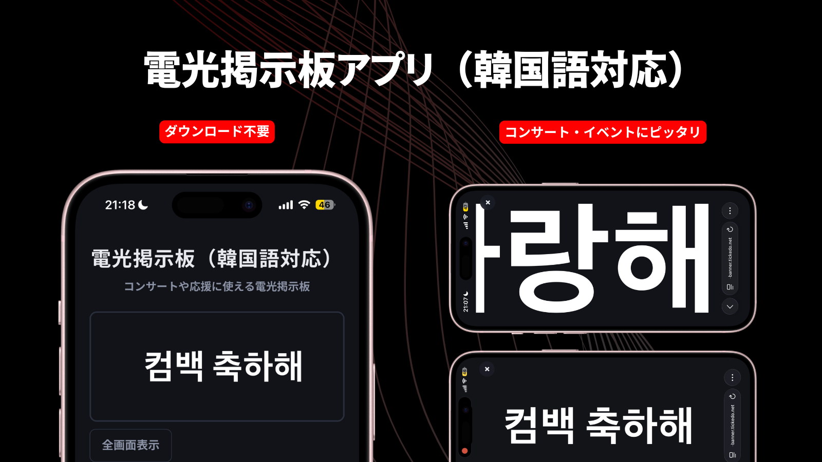韓国語対応の電光掲示板アプリのプレビュー画像